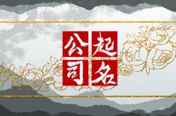 3个字好听的公司名字 公司取名技巧