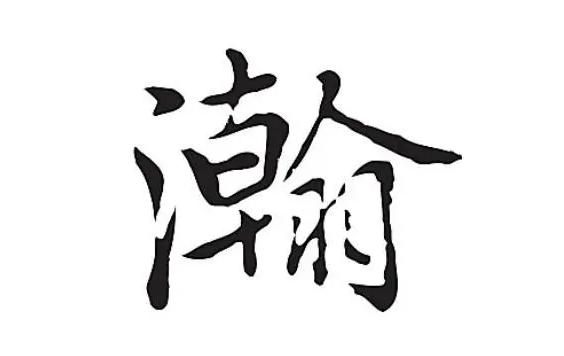 翰字五行属什么 翰字相关的名字大全