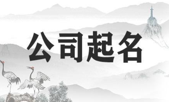 传媒公司起名高端大气 文化传媒公司起名字禁忌