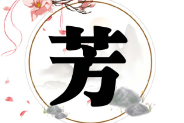 带芳字的女孩名字 芳字取名寓意是什么