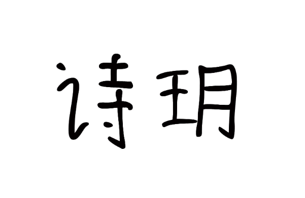 诗玥这个名字好吗 玥和悦取名哪个寓意好