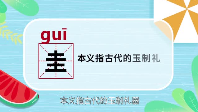 圭这个字的寓意好吗 圭字起名配什么字好