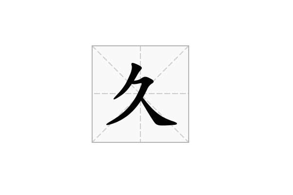 久字五行属什么 久字取名男孩有寓意的名字