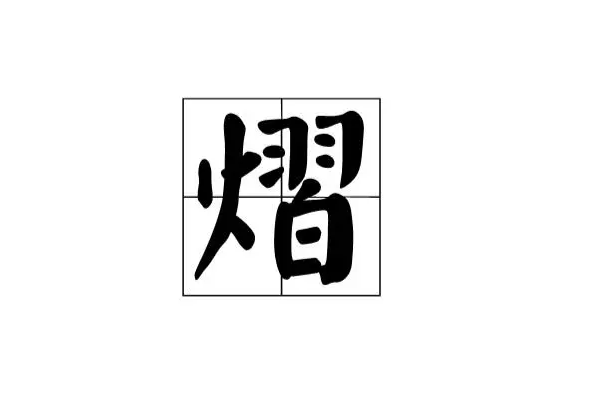 熠字取名忌讳什么 兔宝宝适合用熠字取名吗