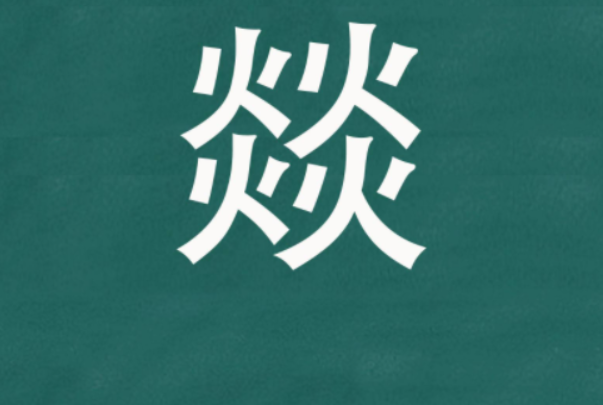 燚字取名的寓意 带燚字的男孩名字大全