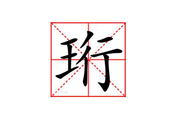 珩字是一般人压不住吗 兔宝宝用珩这个字好吗