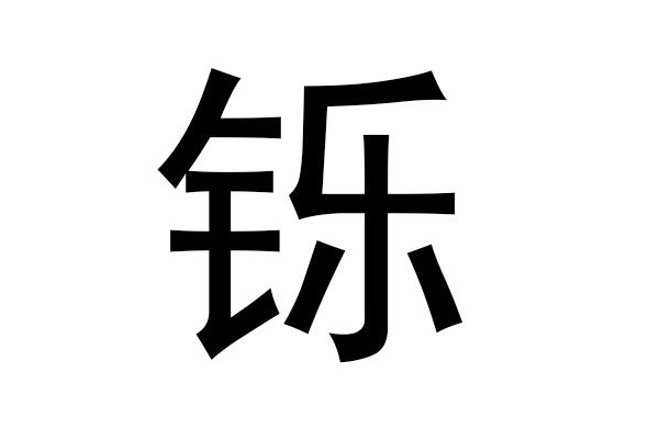 铄字取名禁忌 2023属兔的能用铄字起名吗