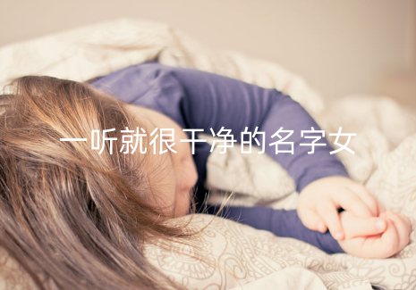 一听就很干净的名字女 女兔宝宝取什么名字最好