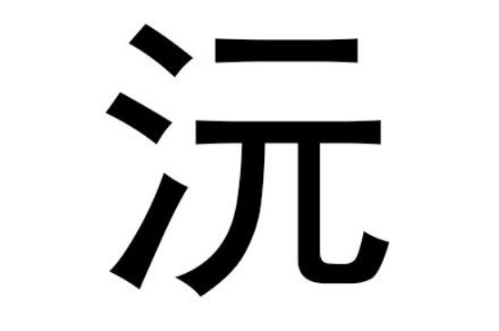 和沅字搭配的女孩名字 沅字取名女孩