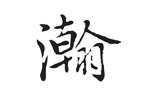 瀚用作名字的寓意是什么 瀚和翰哪个字用于取名好