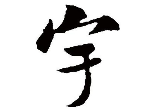 名字里带宇字是不是太大了