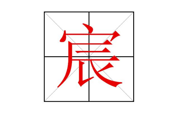 带宸字男孩名字洋气