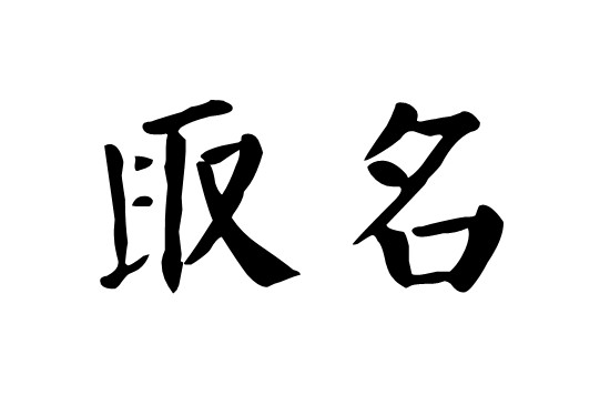 名字太大压不住怎么办