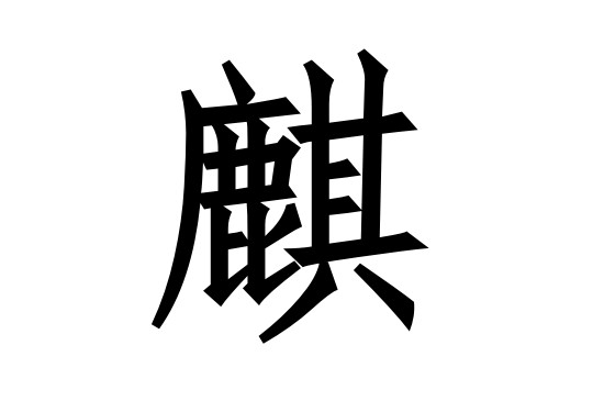 带麒的名字是不是太大了 男孩名字带麒字吉利吗