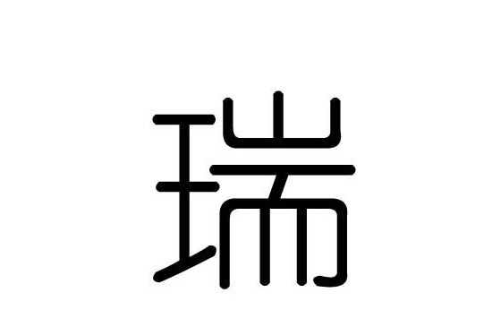 瑞字取名禁忌你知道吗