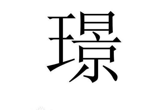 璟字取名禁忌