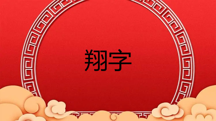 为什么名字不能叫翔？名字中有翔字真的会被嘲笑吗