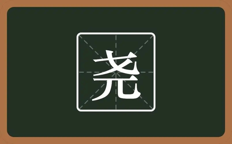 为什么说尧字不能用于人名？尧字克父是真的吗?