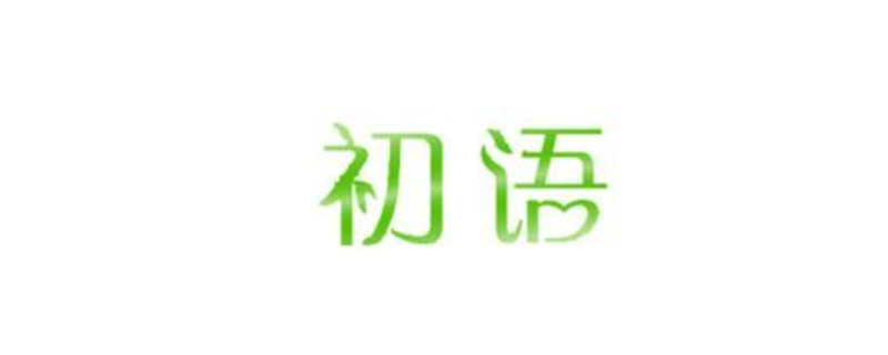 语初名字寓意是什么