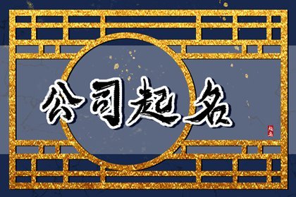 装饰公司起名大全免费 有创意的名字推荐