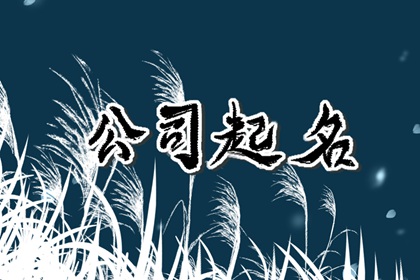 服饰名字大全好听有创意 衣服店起名喜用字