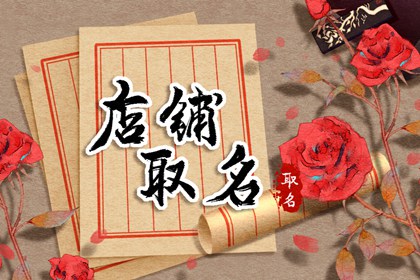 想开奶茶店取个什么名字好 寓意好的饮品店铺名字