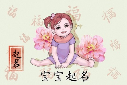 2023正月初二出生的女孩小名 如诗如画的乳名推荐