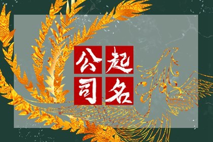 五行缺少土公司名字 有技巧可以遵循