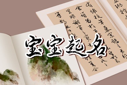 五行属土有哪些名字大吉 五行属土名字合集