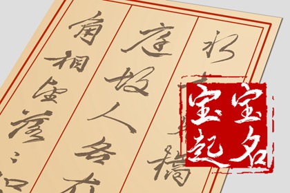 姓李缺火缺土男孩名字 补齐五行平衡运势