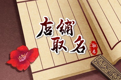 2023年聚人聚财的店名 发财又吉祥的店名2023