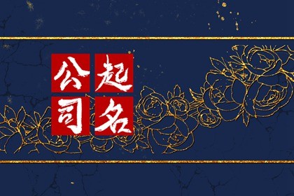 最聚财的公司名字大全四字 寓意吉祥高分好名