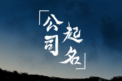 木火组合的公司名字有哪些 根据公司的产品来命名