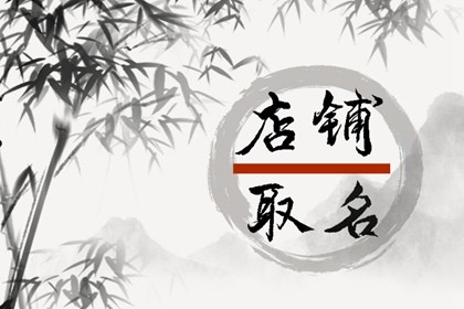 怎么给店铺起名字 霸气招财的店铺名字