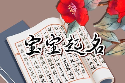 霜降出生的女孩取什么名字好 诗情画意的女生好名