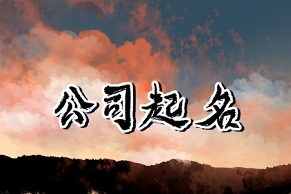 贸易公司名字大全洋气 好听大气的贸易公司名字