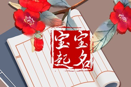 生于2023年谷雨时节好听的名字 谷雨时节好听的名字