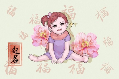 2022年1月16日新生女宝宝取名 寓意吉祥的女宝宝名字