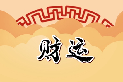 今日财神方位查询 2022年2月11日农历正月十一