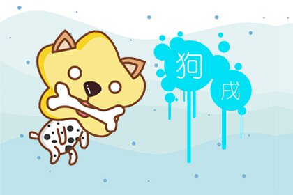 本周生肖狗运势（9.21-9.27）