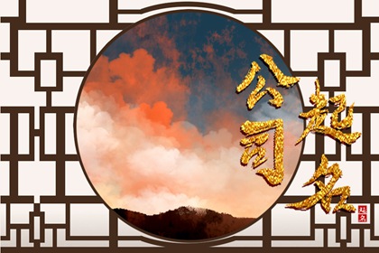 好听又吉祥的公司名 有深度的公司名称