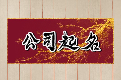 注册装饰公司名字大全 2022最吉利的企业名称