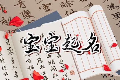 2023周姓取名字大全免费查询 生动意境深远的宝宝名字