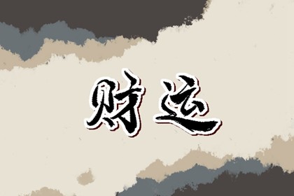 今日财神方位查询 2022年2月10日农历正月初十