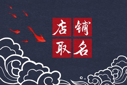 旺生意的店铺名字一个字 招财旺运寓意美好