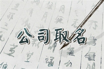 公司名字大全参考两个字