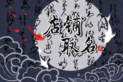 一听就想吃的店名 独特有创意的店名