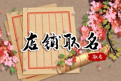 淘宝服装店名字独特大气上档次 服装店取名高贵大气