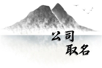 东字取公司名字