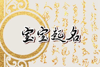 大年初八出生叫什么好 2023年平安喜乐的新生儿名字